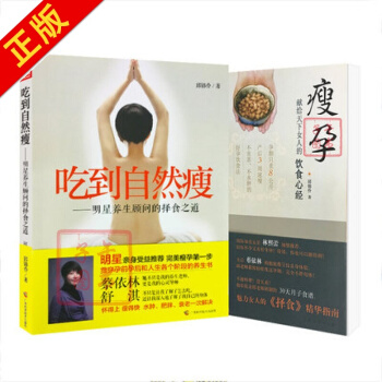 瘦孕+吃到自然瘦 献给女人的饮食心经养生顾问的择食之道邱锦伶孙俪养生 pdf epub mobi 电子书 下载