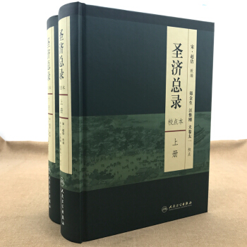正版 圣济总录上下册校点 (套装共2册) 赵佶 人民卫生出版社9787117165624 pdf epub mobi 电子书 下载
