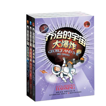 喬治的宇宙大爆炸尋寶記秘密鑰匙霍金寫給孩子的科學啓濛書 pdf epub mobi 電子書 下載