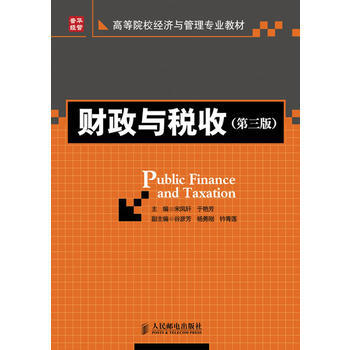财政与税收(第三版) pdf epub mobi 电子书 下载
