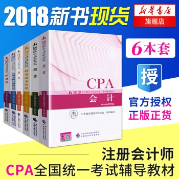 注冊會計師2018教材 cpa會計稅法+會計+經濟法+審計+公司戰略與風險管理+財務成本 pdf epub mobi 電子書 下載