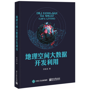 地理空间大数据开发利用 自然科学 地球科学 自然地理学 科学与自然 测绘学 电子工业 pdf epub mobi 电子书 下载