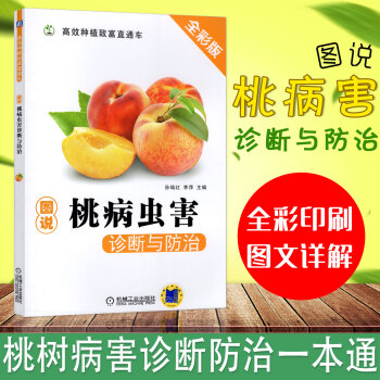 图说桃病虫害诊断与防治桃树栽培管理种植技术大全书籍黄桃水蜜桃修剪管理技术书农业种植技术大全 pdf epub mobi 电子书 下载