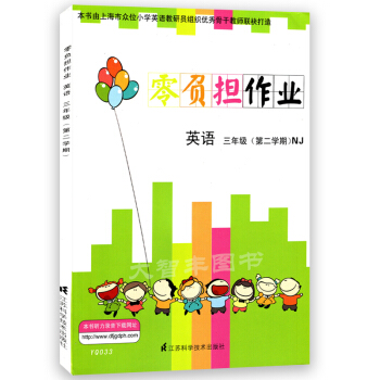 YQ033零負擔作業英語NJ版上海牛津版 三年級第二學期/3年級下 樹立正確的學習目標 注