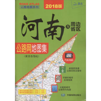 河南及周邊省區公路網地圖集(2018版) pdf epub mobi 電子書 下載