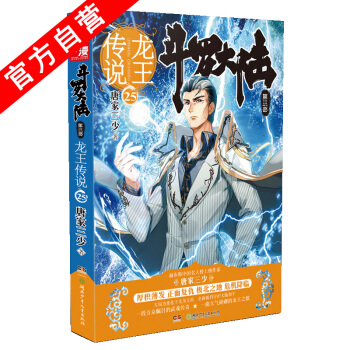【官方自營】正版現貨 鬥羅大陸第三部龍王傳說25 唐傢三少玄幻絕世唐門