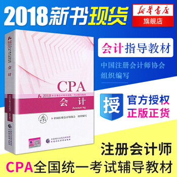 注册会计师2018教材 CPA 会计 全国统一考试注会辅导教材 新华书店官方正版书籍 pdf epub mobi 电子书 下载