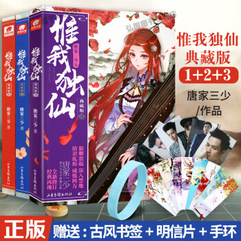 正版 惟我独仙典藏版1-3共3册套装全集全套 唐家三少著仙侠长篇小说 玄幻励志修仙小说