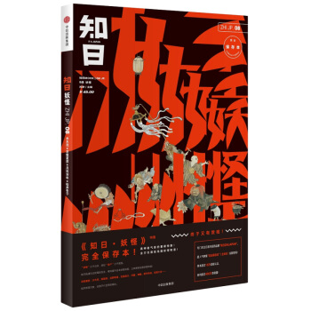 知日.妖怪(完全保存本) 文化评述 中信出版社 江户妖怪文化 阴阳师 天狗雪女 新华书店正版书籍 pdf epub mobi 电子书 下载