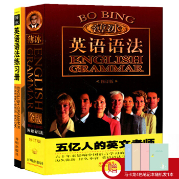 赠笔记本 薄冰英语语法金版书+练习册 英语语法初中高中大学四级六级考研大全开明出版社 pdf epub mobi 电子书 下载