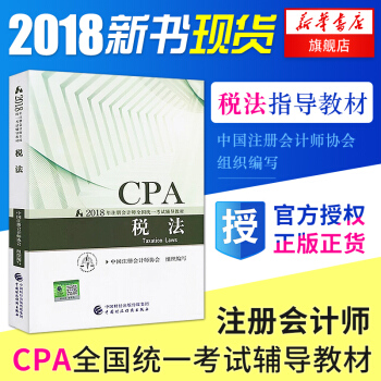 注册会计师2018考试教材 税法2018cpa注会会计全国统一考试教材考试用书 新华书店官方正版 pdf epub mobi 电子书 下载