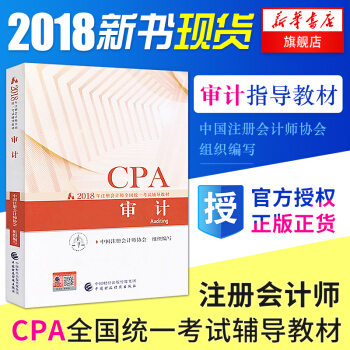 注册会计师2018教材 审计 cpa会计全国统一考试注会辅导教材 会计教材 正版书籍 pdf epub mobi 电子书 下载
