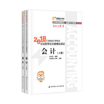 注冊會計師2018cpa教材 會計考試應試指導及全真模擬測試·會計上下冊 東奧輕鬆過關1 正版書籍 pdf epub mobi 電子書 下載