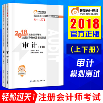 注册会计师2018教材应试指导及全真模拟测试·审计上下册2018年东奥轻松过关1