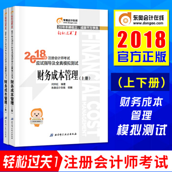 注冊會計師2018教材應試指導及全真模擬測試·財務成本管理 上下冊 東奧輕鬆過關1 pdf epub mobi 電子書 下載
