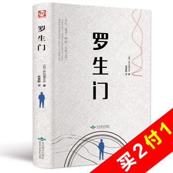 罗生门 芥川龙之介 世界名著小说 短篇作品小说集读本中学生课外阅读书成人读物【精装硬皮】 pdf epub mobi 电子书 下载