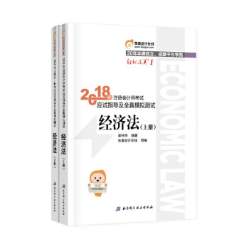 注冊會計師2018教材cpa會計應試指導及全真模擬測試·經濟法（上下冊）東奧輕鬆過關1 pdf epub mobi 電子書 下載