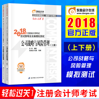 注冊會計師2018教材應試指導及全真模擬測試 公司戰略與風險管理上下冊 2018年東奧輕鬆過關1