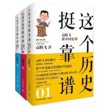 全三册这个历史挺靠谱袁腾飞讲世界史王阳明心理学书籍明朝那些事儿中国通史中国古代史世界史