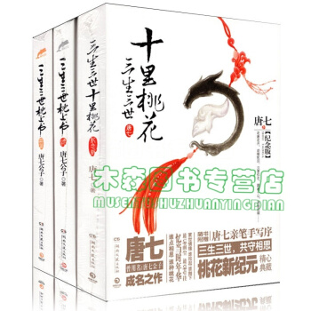 三生三世小說全套 三生三世十裏桃花/三生三世枕上書上下2冊共3冊唐七公子青春情感小說書，，書，圖書 pdf epub mobi 電子書 下載