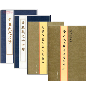 王羲之 兰亭序+圣教序+尺牍+十七帖共4本历代碑帖精粹 王羲之行书 草书碑帖 pdf epub mobi 电子书 下载