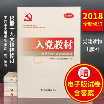 【赠试卷】入党教材（2018年新版）根据十九大精神修订入党积极分子和发展对象培训用书党建读物出版社 pdf epub mobi 电子书 下载