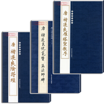 褚遂良书法碑帖 字帖阴符经+倪宽赞 孟法师碑+雁塔圣教序 历代碑帖精粹 楷毛笔书字帖 pdf epub mobi 电子书 下载