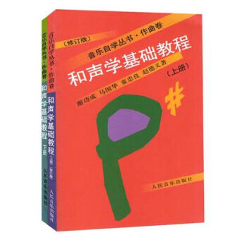 正版 和声学基础教程（上下册共2本）/ 音乐自学丛书-作曲卷/和声学基础入门教材书 pdf epub mobi 电子书 下载