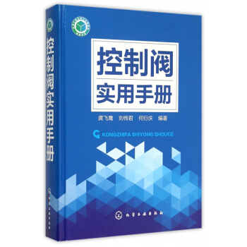 控制阀实用手册(精) pdf epub mobi 电子书 下载