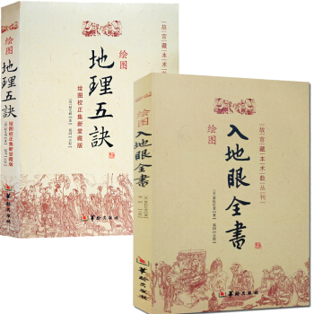 繪圖入地眼全書+繪圖地理五訣 共2本堪輿地理風水 陰宅陽宅墓穴天星尋龍點故宮藏本術數叢刊 pdf epub mobi 電子書 下載