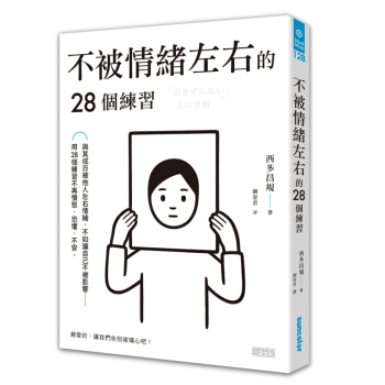 【中商原版】不被情緒左右的28個練習 港颱原版 不被情緒左右的28個練習 西多昌規 颱灣三采 心理勵 pdf epub mobi 電子書 下載