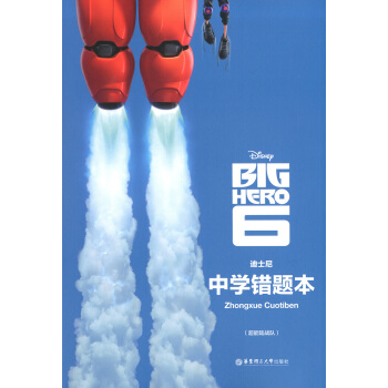 正版現貨 迪士尼係列 中學錯題本(超能陸戰隊)正版書籍 華東理工大學齣版社