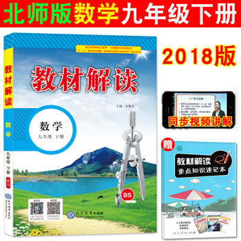 正版2018教材解读 数学 九年级 下册北师版BS 初三数学9下课本同步配套讲解 初三3数