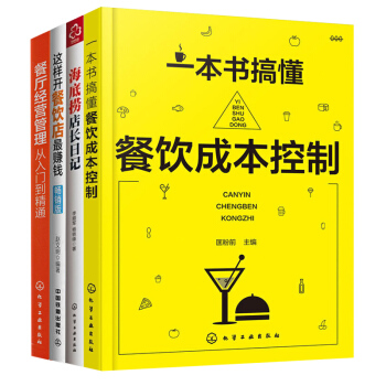 海底撈店長日記+這樣開餐飲店賺錢+餐飲成本控製+餐廳經營管理 全4冊 酒店餐飲管理 pdf epub mobi 電子書 下載