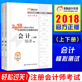 注册会计师2018教材 会计上下册 cpa会计考试应试指导及全真模拟测试 东奥轻松过关1 pdf epub mobi 电子书 下载