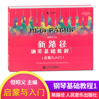 新路徑鋼琴基礎教程1（啓濛與入門）少兒鋼琴基礎入門教程小學鋼琴基礎入門 但昭義主編 pdf epub mobi 電子書 下載