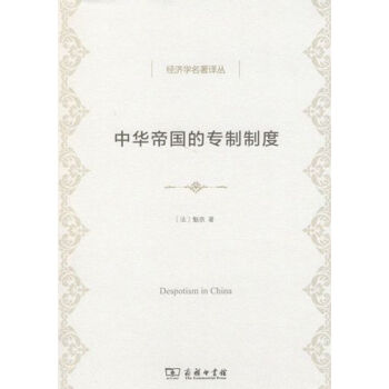 中华帝国的专制制度(经济学名著译丛) pdf epub mobi 电子书 下载