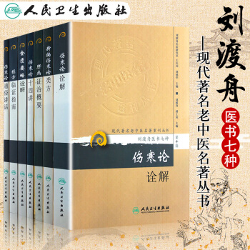 正版 刘渡舟医书七种 新编伤寒论类方+伤寒论十四讲+肝病证治概要+经方临证指南+伤寒论诠