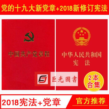 2本閤集 2018新版 中華人民共和國憲法 單行本+新黨章64開 法製社 十九大新黨章 pdf epub mobi 電子書 下載