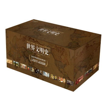 世界文明史（全11卷）精装修订版 罗辑思维创始人罗振宇倾情推荐人生大格局的家庭藏书 pdf epub mobi 电子书 下载