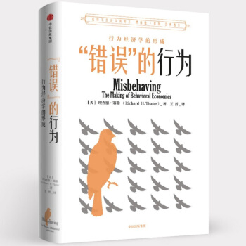 錯誤的行為 行為經濟學的形成理查德塞勒著2017年諾貝爾經濟學奬獲得者理查德 塞勒作品 pdf epub mobi 電子書 下載