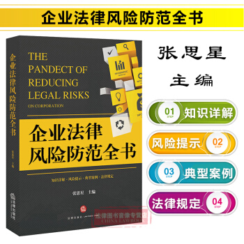 正版 企業法律風險防範全書 張思星 公司章程製定 股東齣資方式 注冊資本認繳製 股權分配 pdf epub mobi 電子書 下載