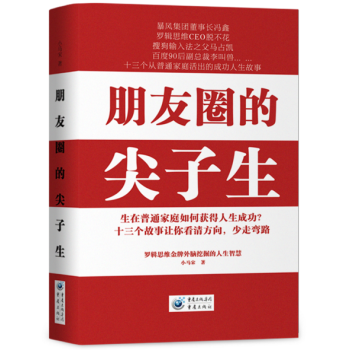 朋友圈的尖子生 （白色封麵與紅色封麵隨機發貨） pdf epub mobi 電子書 下載