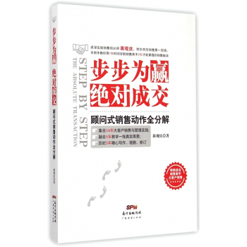 步步為贏絕對成交(顧問式銷售動作全分解)