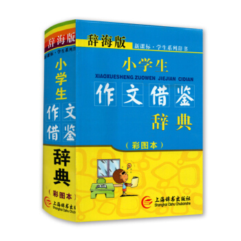 辭海版新課標學生係列辭書 小學生作文藉鑒辭典(彩圖) 上海辭書齣版社