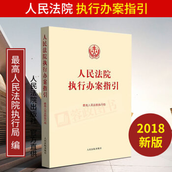 正版现货人民法院执行办案指引 最高人民法院执行局编 法律实务人民法院出版社 pdf epub mobi 电子书 下载