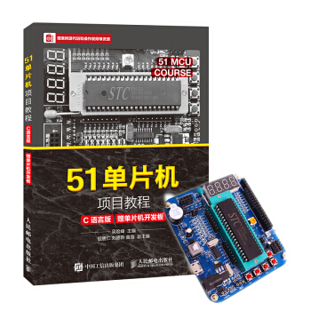 51單片機項目教程(C語言版)(贈單片機開發闆)