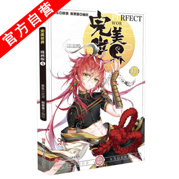 【官方自营】正版现货 完美世界漫画版4 原著:辰东 编绘:猴赛雷 青春玄幻漫画 中南天使