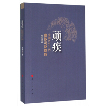 顽疾(中国历史上的腐败与反腐败)