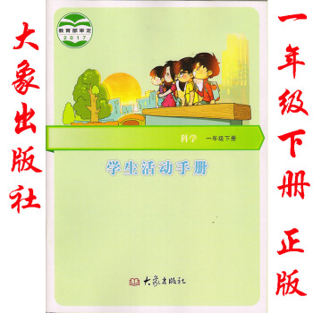 2018年大象版科学一年级下册学生活动手册大象出版社 一年级下册科学学生活动手册大象版大象 pdf epub mobi 电子书 下载